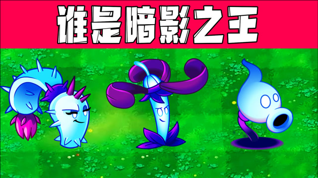 植物大战僵尸:暗影植物大挑战!毒影菇:要我参赛也太过分了!