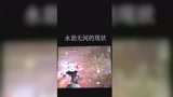 永劫无间现状