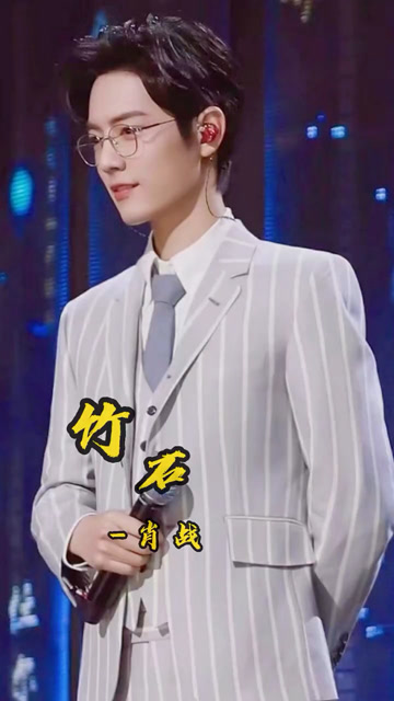 君子当如竹,喜欢这首竹石很久了.#肖战 #肖战竹石