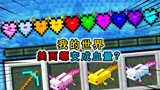 我的世界：美西螈可以变成血量？击杀美西螈可掉落，自带永久BUFF