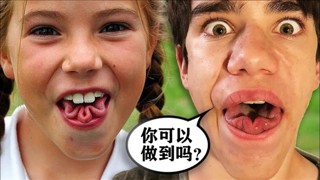 4个99的人都无法做到的事舌头卷成莲花你可以吗
