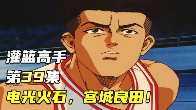 灌篮高手:电光火石,宫城良田