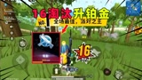 香肠派对：十七小号16鲨吃鸡！三天终于上铂金一啦！