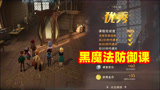 哈利波特魔法觉醒：黑魔法防御课怎么上？满分通关还挺有难度