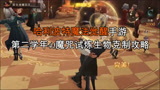 哈利波特魔法觉醒魔咒试炼生物克制速通攻略