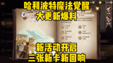 哈利波特魔法觉醒大更新爆料新活动开启