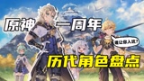 原神历代角色卡池盘点，各位旅行者是什么时候入的坑呢