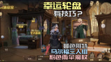 哈利波特魔法觉醒幸运轮盘多少出？暮色哥特马尔福三人组粉色雨伞魔杖