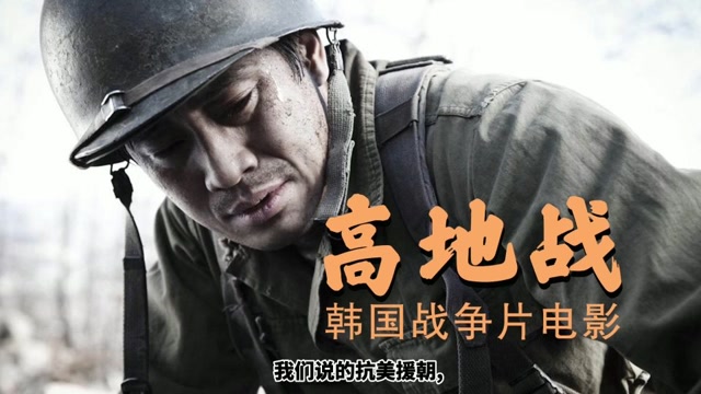 《高地战》韩国战争片电影