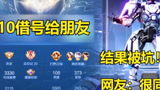 V10玩家借号给别人，结果被坑，网友：很同情！#王者荣耀