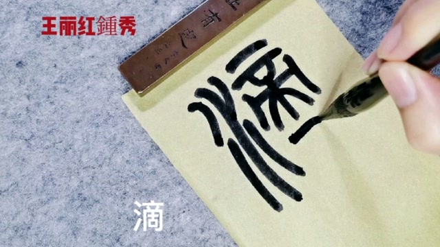 篆书:滴水穿石