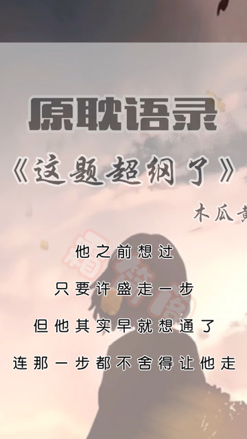 原耽语录木瓜黄这题超纲了经典语录我很好追但仅限于你