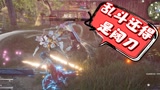 永劫无间：乱斗还得看阔刀，乱拳打死老师傅！
