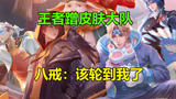 王者荣耀：加入团队很重要，不然没点关系皮肤都不好蹭