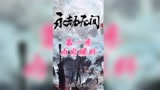 永劫无间第一季内容曝光