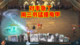 哈利波特魔法觉醒：对方不停的用三书撞龟甲，是被我恶心到了吗？