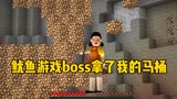 我的世界：我哭了！鱿鱼游戏的boss把我的马桶拿走了！