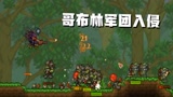 泰拉瑞亚11：比血月还凶猛的哥布林大军入侵，直接冲进家里打人