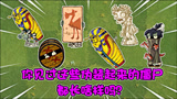 植物大战僵尸：你见过伪装起来的僵尸，都长啥样吗？