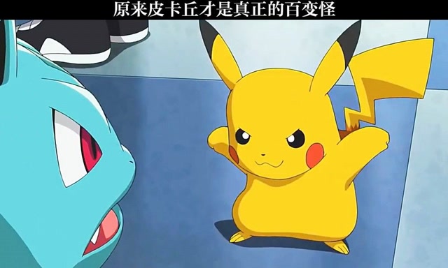 原来皮卡丘才是真正的百变怪