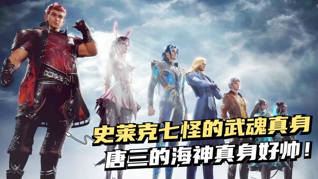 斗罗大陆:史莱克七怪的武魂真身,唐三的海神真身太霸气!