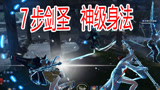 永劫无间三百：流派七步十杀剑，太震撼了！