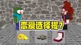 我的世界：恋爱选择题？小僵尸，喜欢重口味女孩？