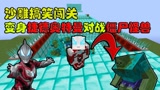 我的世界：闯关变身捷德奥特曼挑战僵尸怪兽