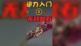 #永劫无间 版本答案阔刀教学！最赖皮的武器，你必须会的技巧