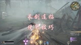 永劫无间连招教学，长剑连招教学~满满干货