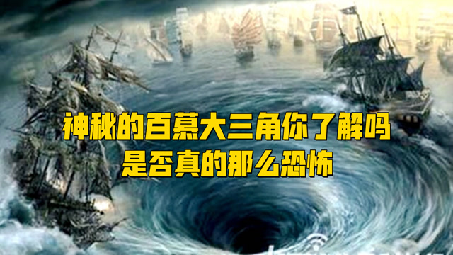 神秘的百慕大三角你了解吗,是否真的那么恐怖,背后的秘密你知道吗