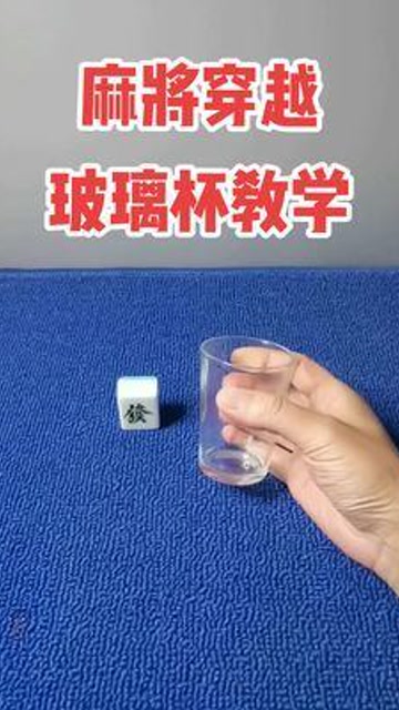 麻将穿越玻璃杯教学