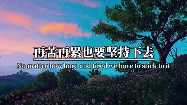 年轻人再苦再累也要坚持下去