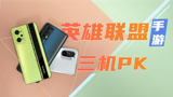 《英雄联盟手游》上线，热门骁龙870机型表现如何，来看测试结果！