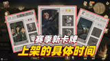 哈利波特魔法觉醒：新赛季的三张卡牌，赛季更新居然没上架