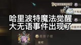 #哈利波特魔法觉醒 属实是美好的一天开始了。