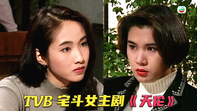 最狠的复仇恶女之蔡少芬《天伦》看tvb惊艳花旦的宅斗经典大戏!