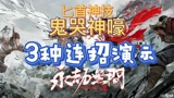 永劫无间：匕首新技能鬼哭神嚎，3种连招方式演示