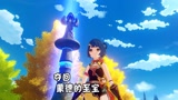 原神 天铭 18 追逐暗影，夺回蒙德的至宝！