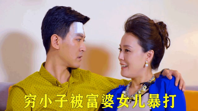 穷小子和富婆谈恋爱,富婆女儿为了搞破坏,竟对穷小子表白