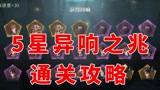 5星异响之兆通关攻略，BOSS毫无还手之力#哈利波特魔法觉醒