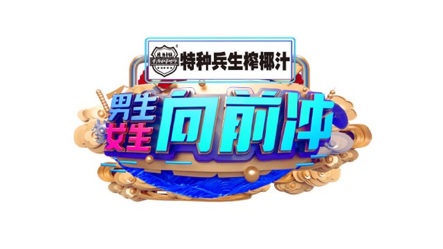 2021《男生女生向前冲》新人王争霸赛