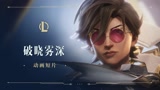 【英雄联盟手游】光明哨兵CG《破晓雾深》