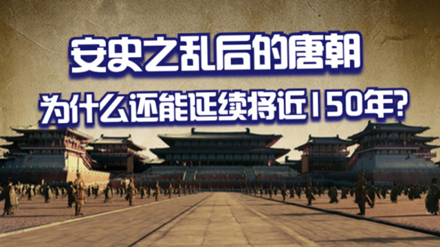 安史之乱后的唐朝为什么还能延续将近150年?