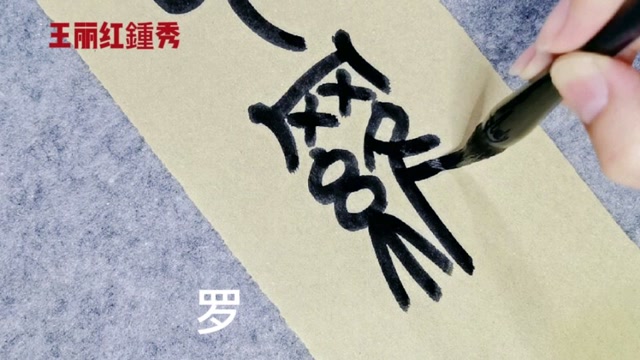 篆书:包罗万象