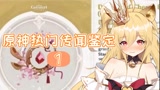 【原神】八重神子专武曝光？米哈游直冲百度，猴吧蚌埠住了