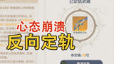 反向定轨，节目效果爆炸号主心态崩溃【原神】