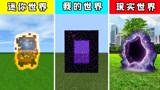 迷你世界：当游戏遇上现实，现实的传送门太厉害了，可以无限传送