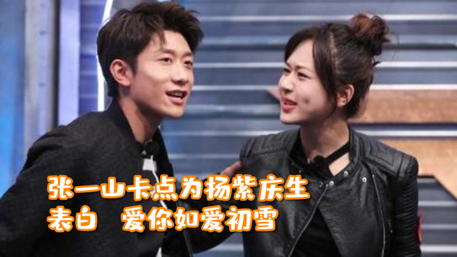 张一山卡点为杨紫庆生,表白爱你如初雪,网友直呼16年友情太有爱