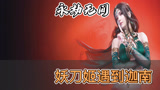 永劫无间：都说迦南是身法界天花板，我想试试